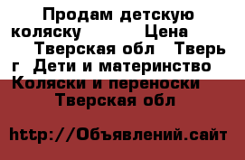 Продам детскую коляску Galaxy › Цена ­ 2 100 - Тверская обл., Тверь г. Дети и материнство » Коляски и переноски   . Тверская обл.